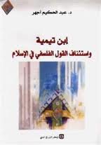 ابن تيمية واستئناف القول الفلسفي في الاسلام