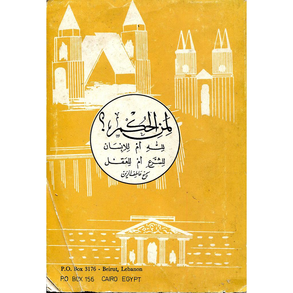 WESSEN HERRSHAFT ?  لمن الحكم؟ لله أم للإنسان للشرع أم للعقل ورق ألماني