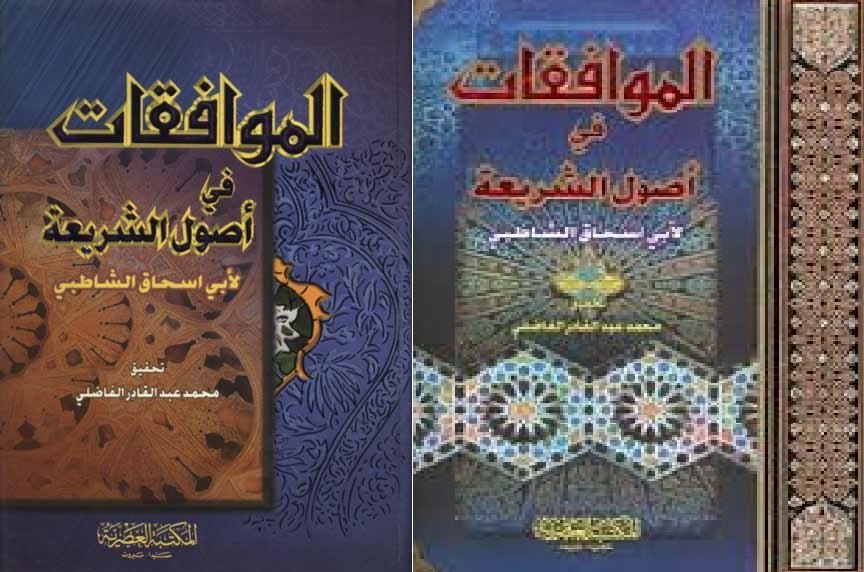 الموافقات في أصول الشريعة سلوفان : تحقيق محمد عبد القادر الفاضلي
