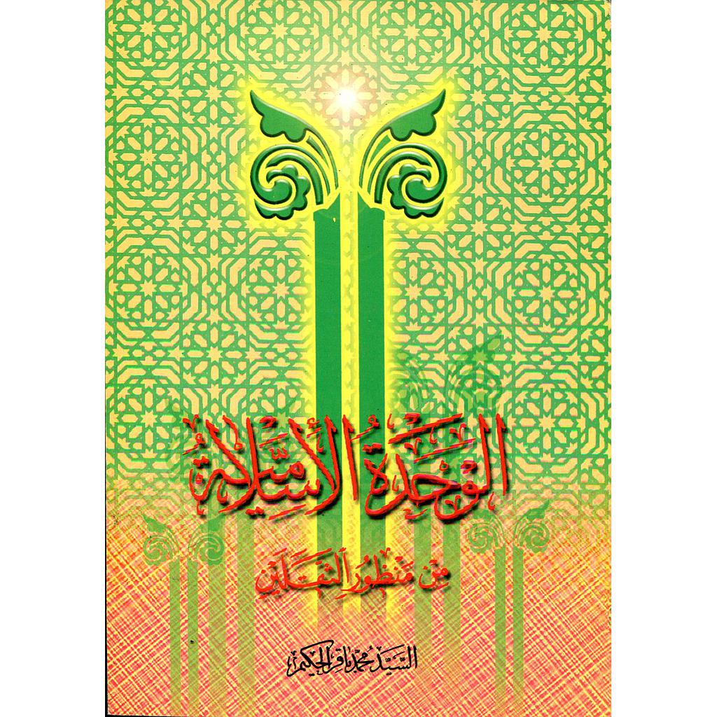 الوحدة الإسلامية من منظور الثقلين