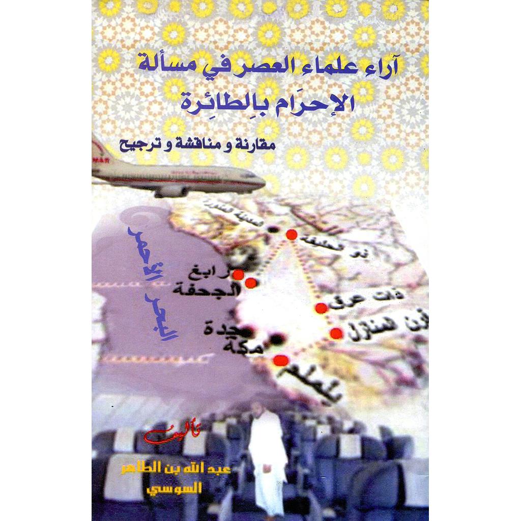 آراء علماء العصر في مسألة الإحرام بالطائرة