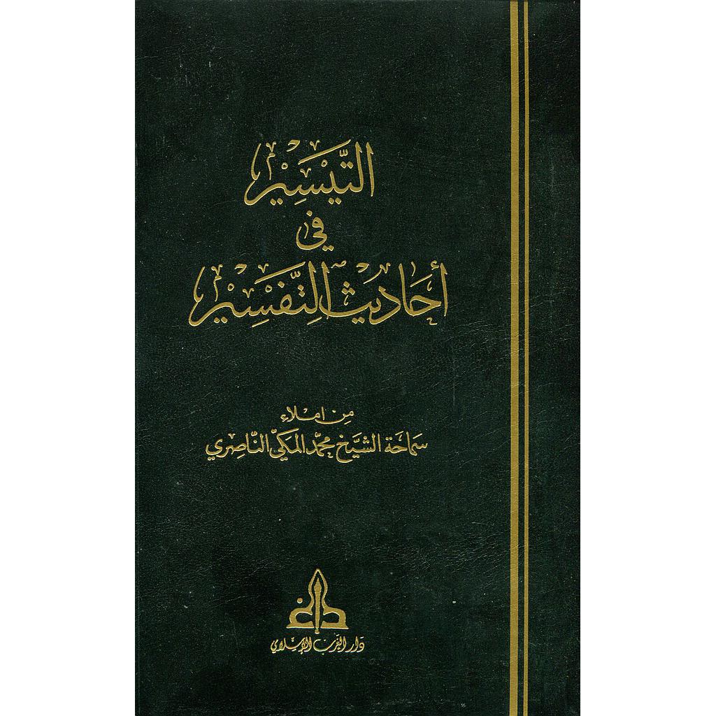 التيسير في أحاديث التفسير 1/6