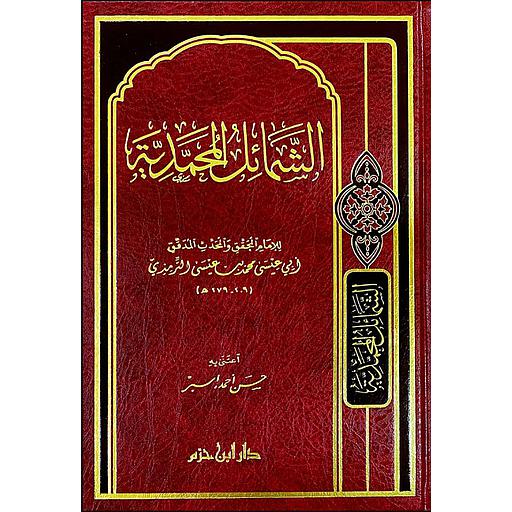 الشمائل المحمدية