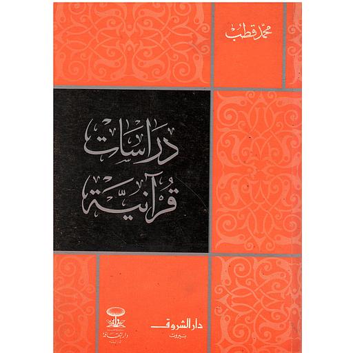 دراسات قرآنية