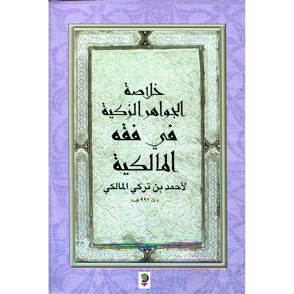 خلاصة الجواهر الزكية في فقه المالكية ويليه متن العشماوية