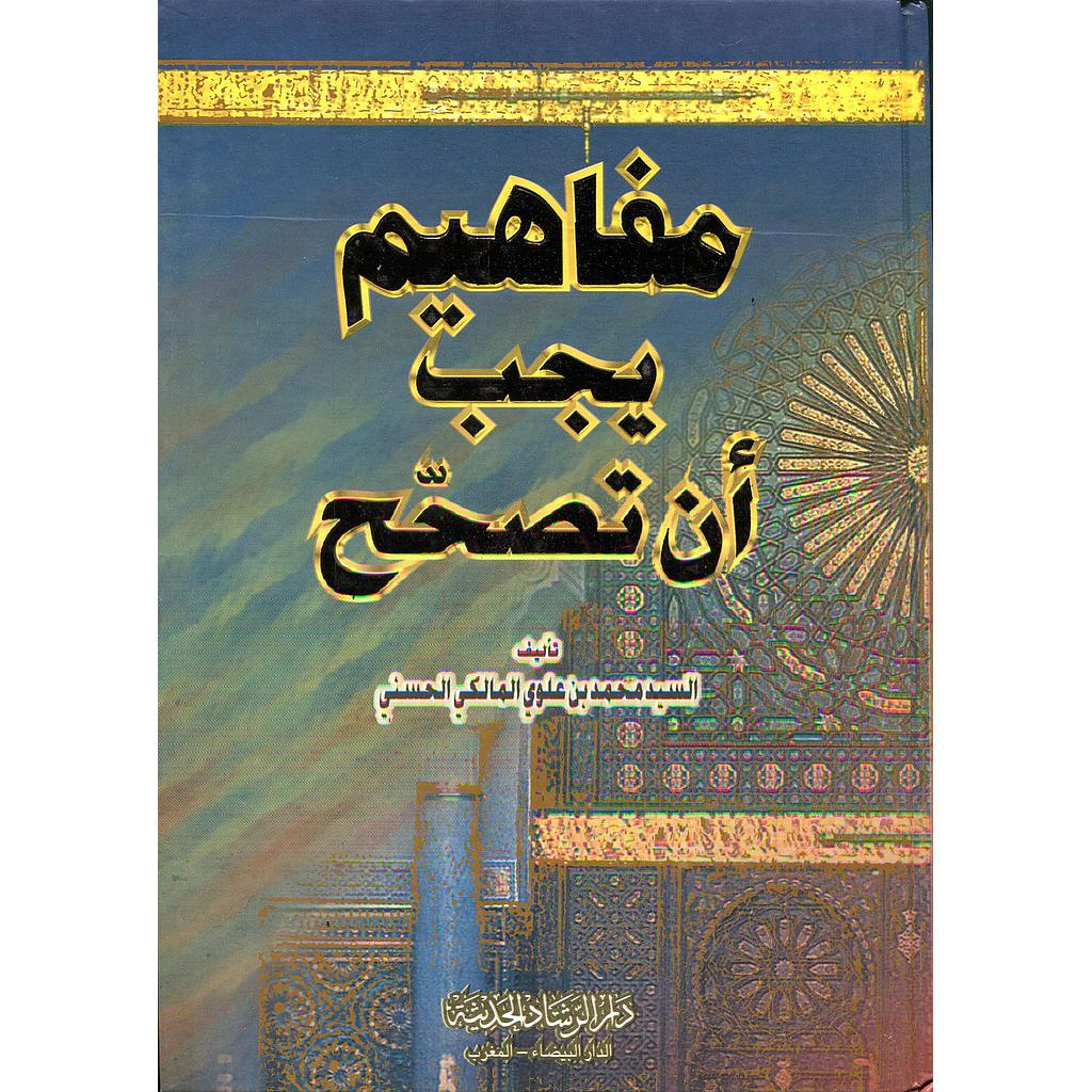 مفاهيم يجب أن تصحح