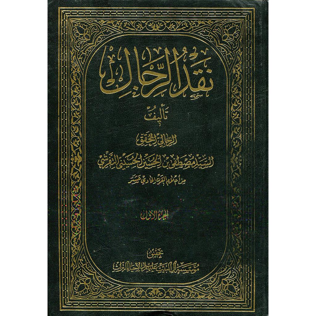 نقد الرجال 1/5 مجلد