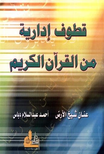قطوف إدارية من القرآن الكريم