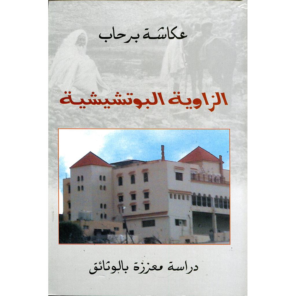 الزاوية البوتشيشية عربي فرنسي