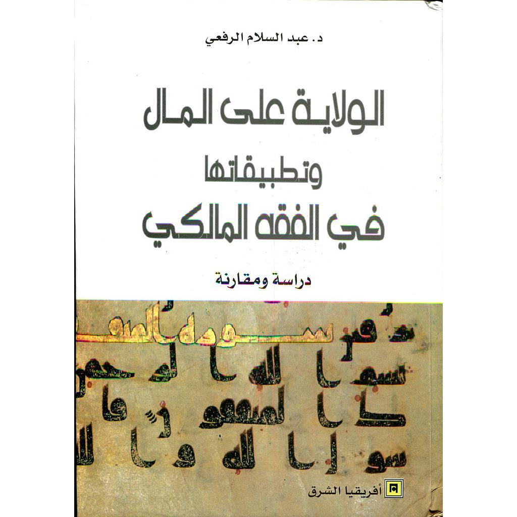 الولاية على المال وتطبيقاتها في الفقه المالكي