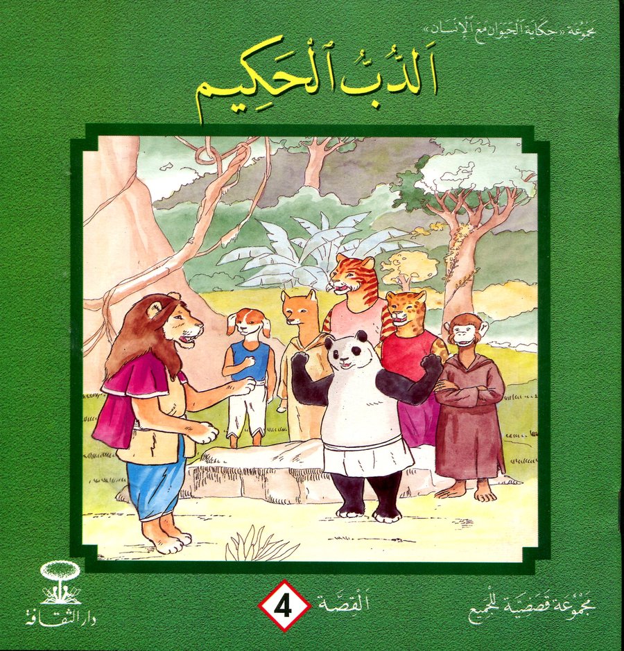 الدب الحكيم 4