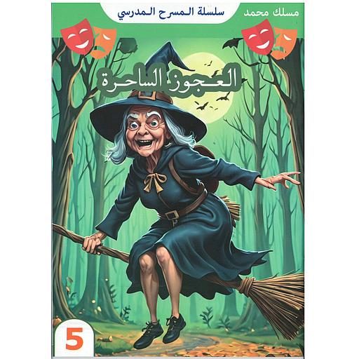 سلسلة المسرح المدرسي - العجوز الساحرة 5
