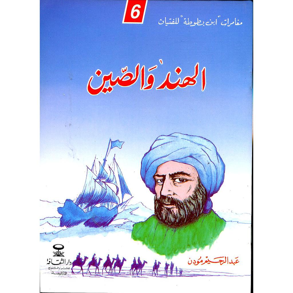الهند والصين 6