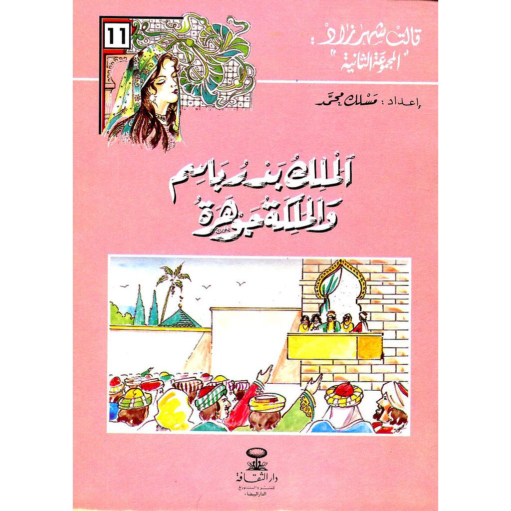 الملك بدر باسم والملكة جوهرة 11