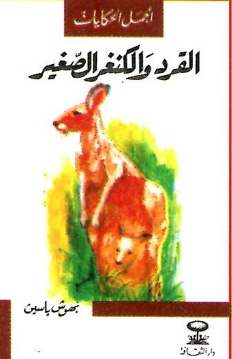 القرد والكنغر الصغير