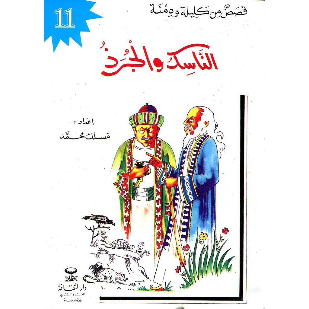 الناسك والجرذ 11