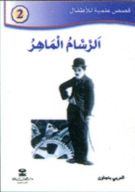 الرسام الماهر 2