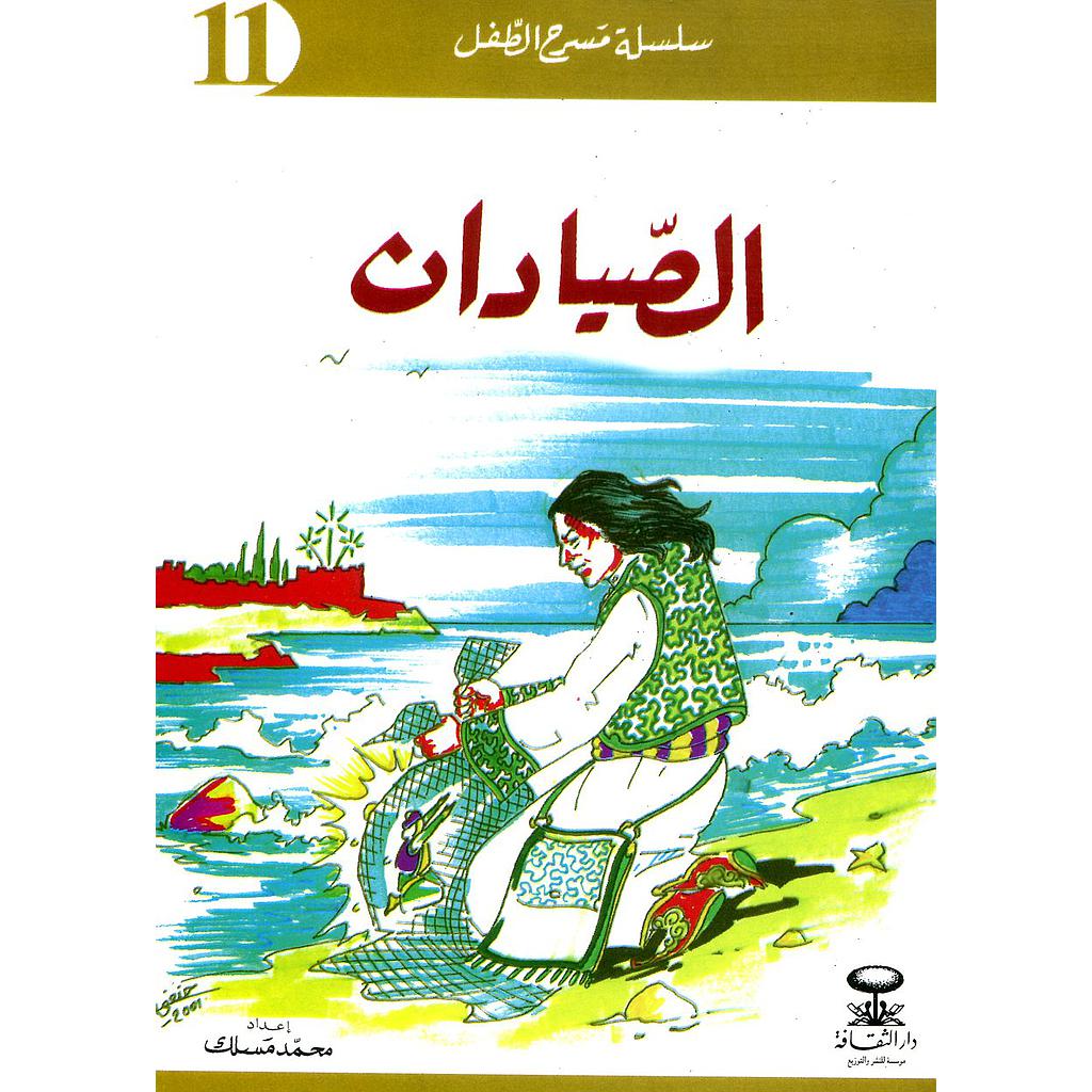 الصيادان 11