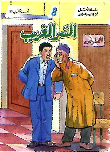 السر الغريب 8