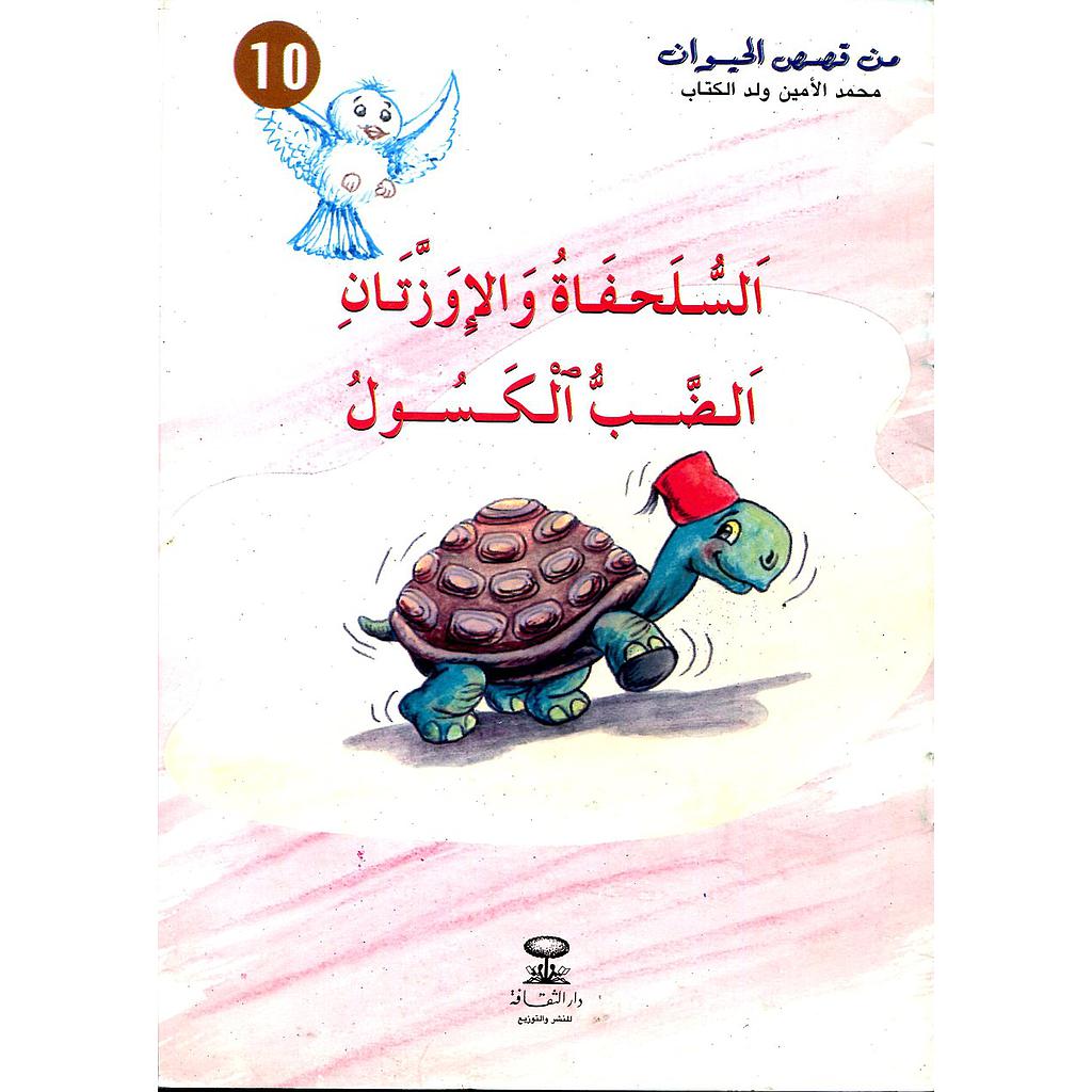 السلحفاة والإوزتان الضب الكسول 10