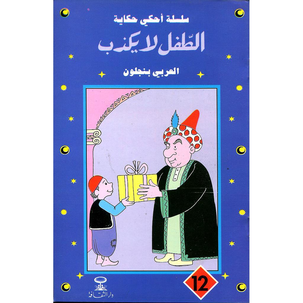 الطفل لا يكذب 12