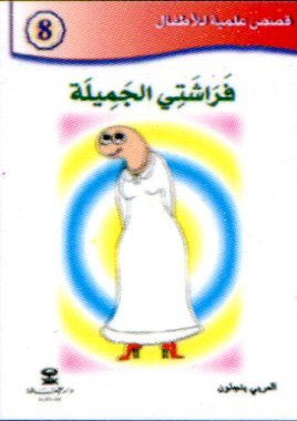 فراشتي الجميلة 8