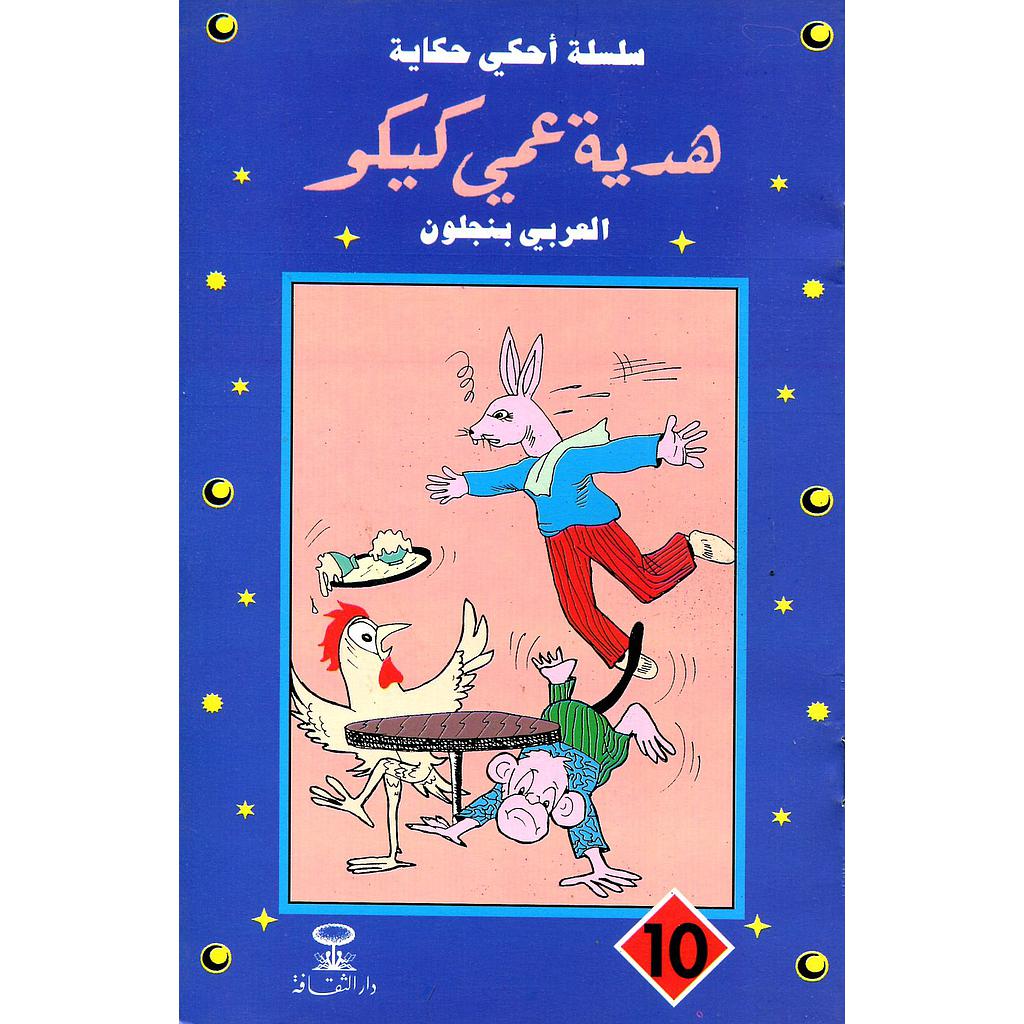 هدية عمي كيكو 10