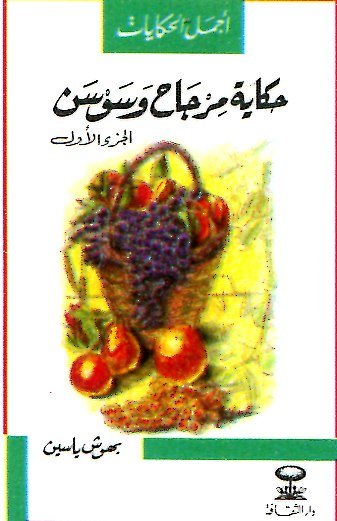 حكاية مرجاح وسوسن ج1