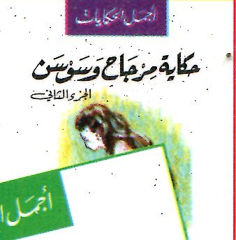حكاية مرجاح وسوسن ج2