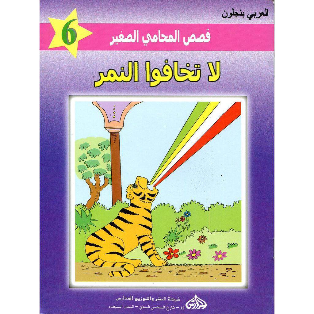 لا تخافوا النمر 6