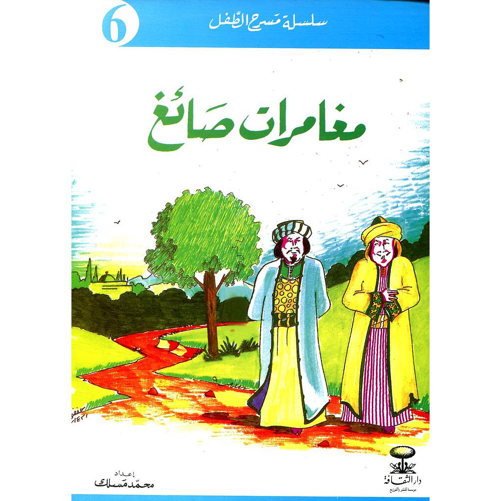 مغامرات صائغ 6