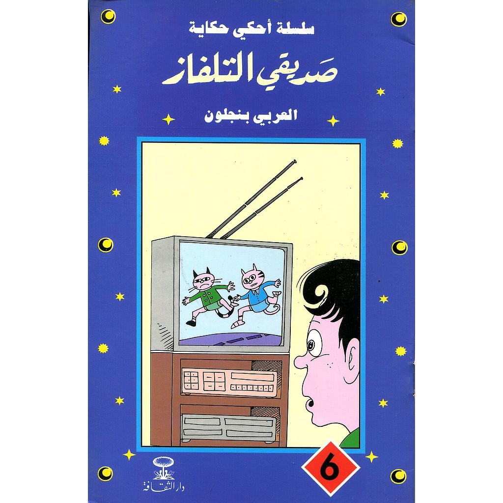 صديقي التلفاز 6