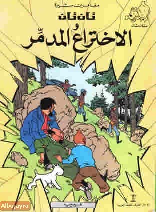 تان تان والاختراع المدمّر