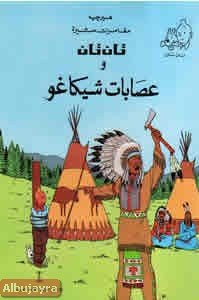تان تان وعصابات شيكاغو