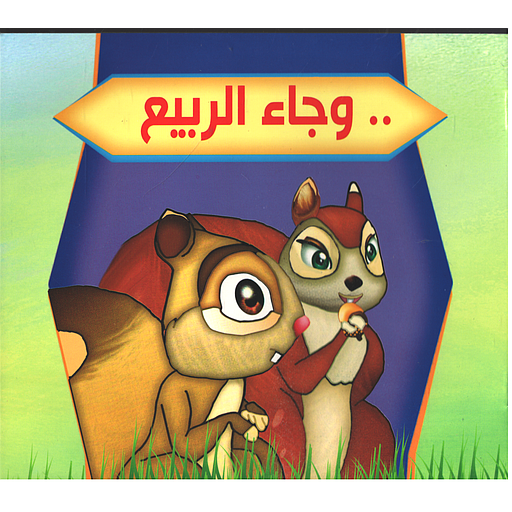 سلسلة بستان الحكايات وجاء الربيع