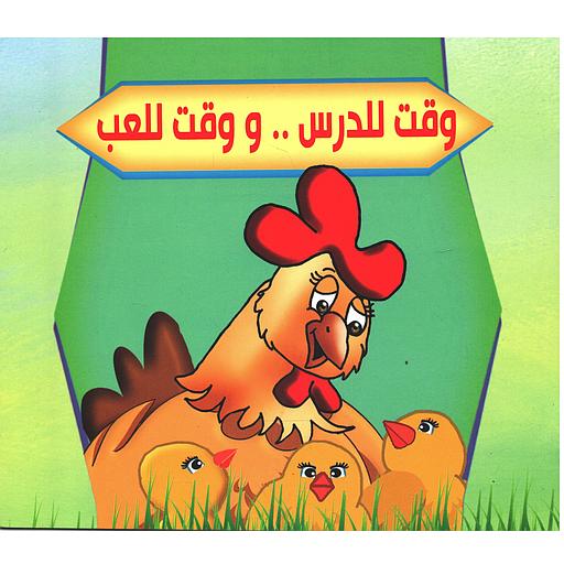 وقت للدرس .. و وقت للعب