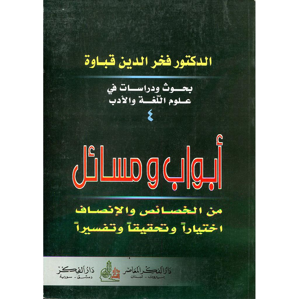 أبواب ومسائل