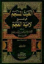 الغيث المسجم في شرح لامية العجم 1/2