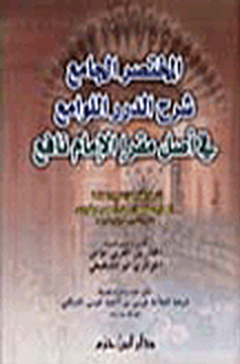 المختصر الجامع شرح الدرر اللوامع في أصل مقرإ الإمام نافع