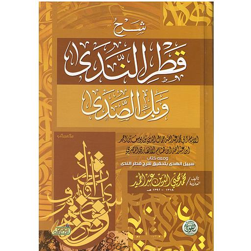 شرح قطر الندى وبل الصدى