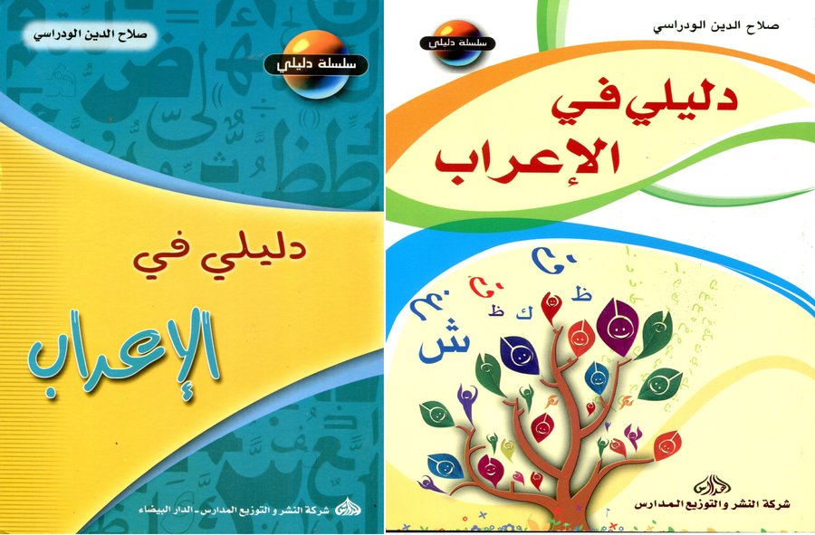 دليلي في الإعراب