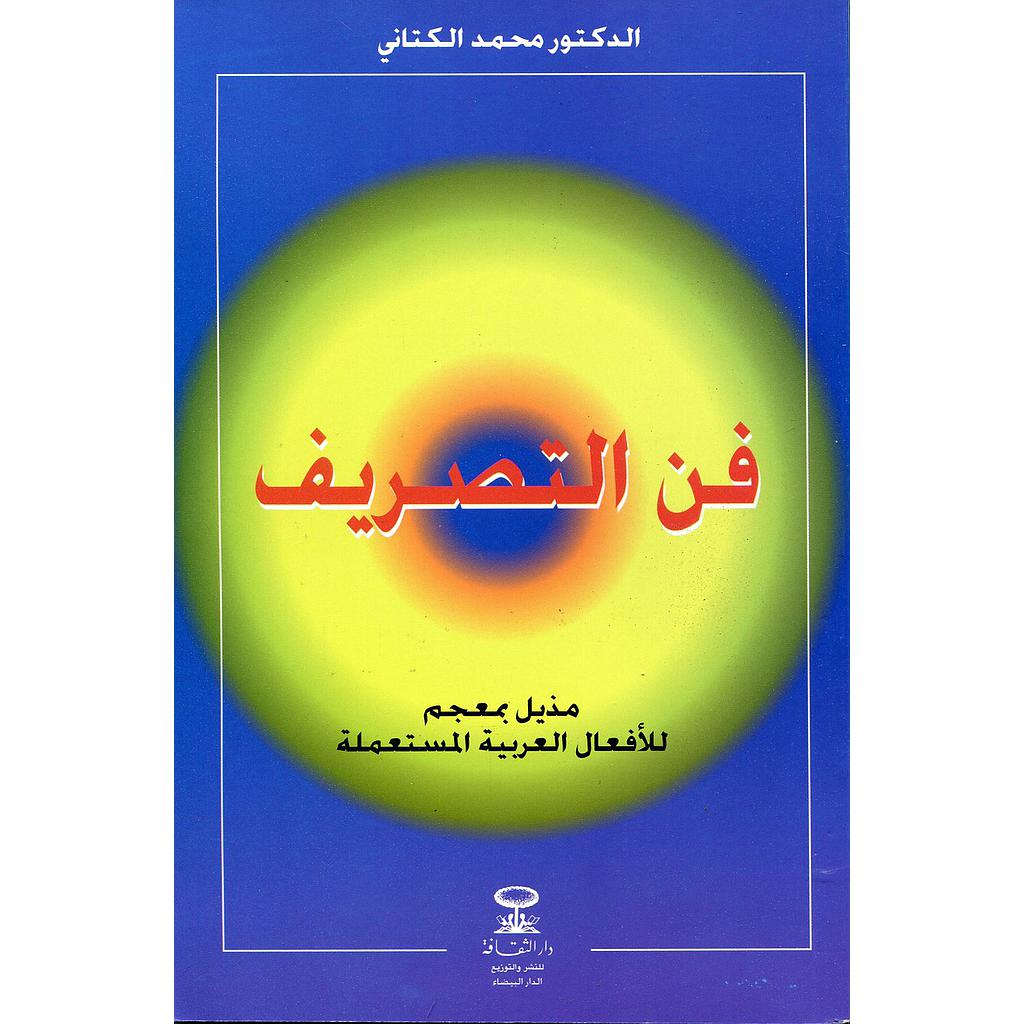 فن التصريف