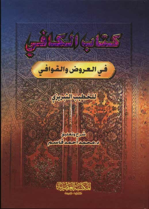 كتاب الكافي في العروض والقوافي