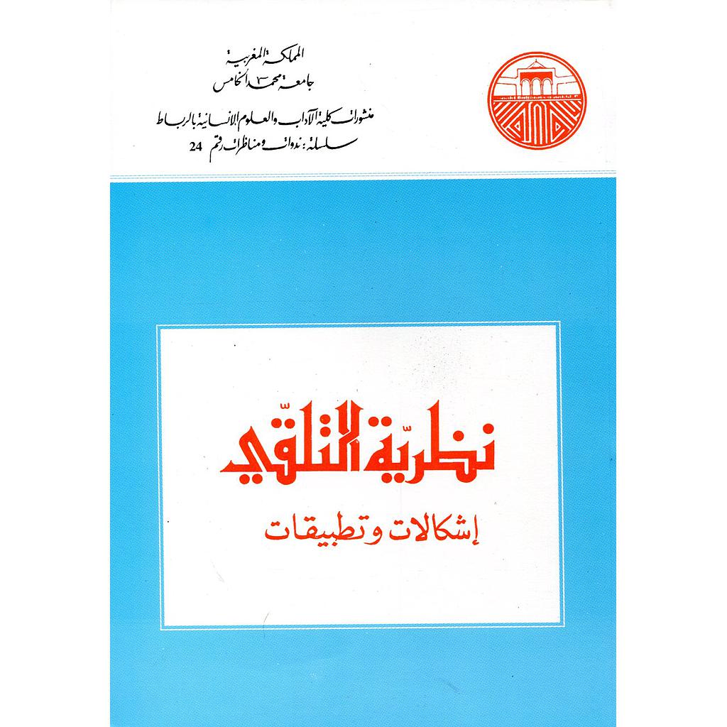 نظرية التلقي إشكالات وتطبيقات
