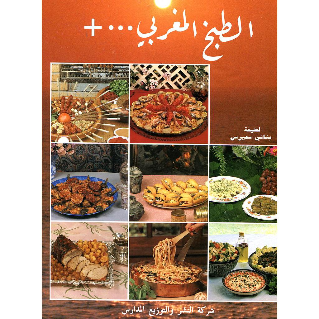 الطبخ المغربي ... +