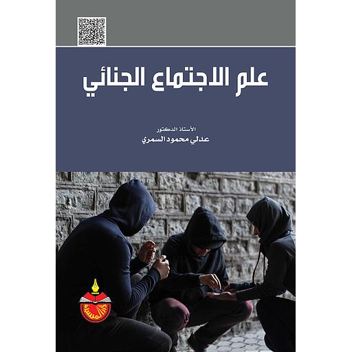 علم الإجتماع الجنائي