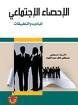 الإحصاء الإجتماعي المبادئ والتطبيقات