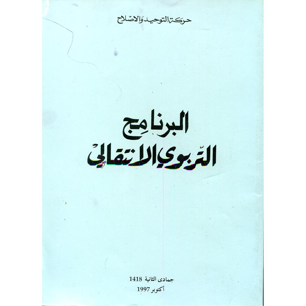 البرنامج التربوي الإنتقالي