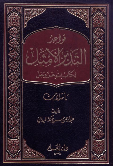 قواعد التدبر الأمثل لكتاب لله عز وجل