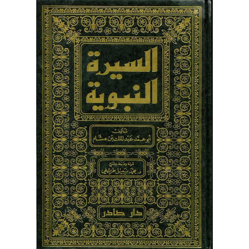 السيرة النبوية 1/4